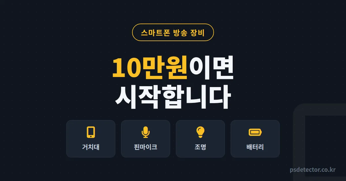 스마트폰 방송 장비 뭐부터 사야 할까, 10만원 세팅으로 동접 30명 만든 BJ 2명의 구매 순서