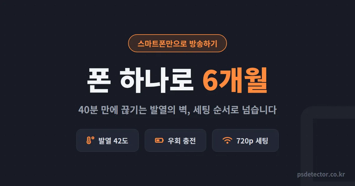 스마트폰만으로 방송하기 언제까지 버틸까, 발열 42도에 끊기던 BJ 2명이 폰 하나로 6개월 채운 세팅 루트