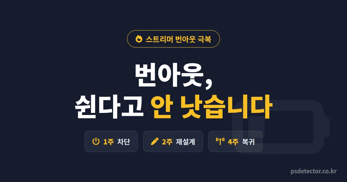 스트리머 번아웃 극복 무작정 쉬면 왜 더 힘들까, 접기 직전에 돌아온 BJ 2명의 4주 회복 루트