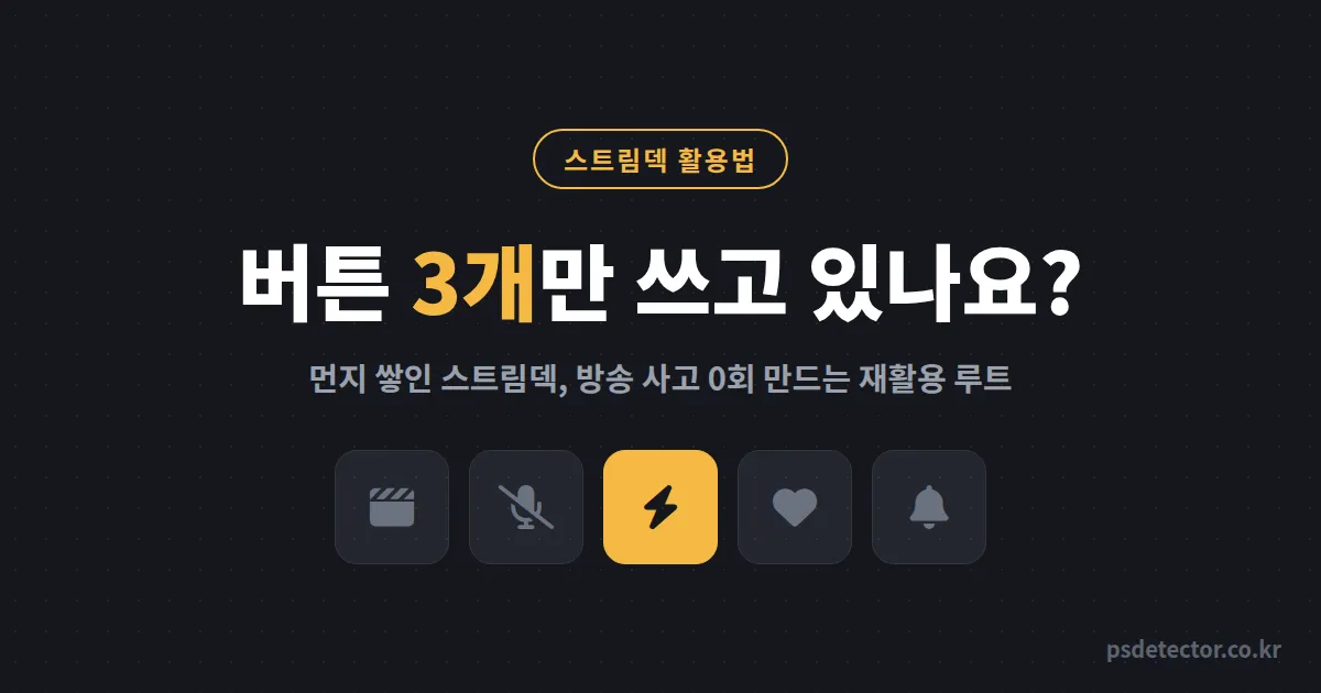 스트림덱 활용법, 버튼 3개만 쓰다 서랍에 넣은 BJ 2명이 방송 사고 0회 만든 재활용 루트