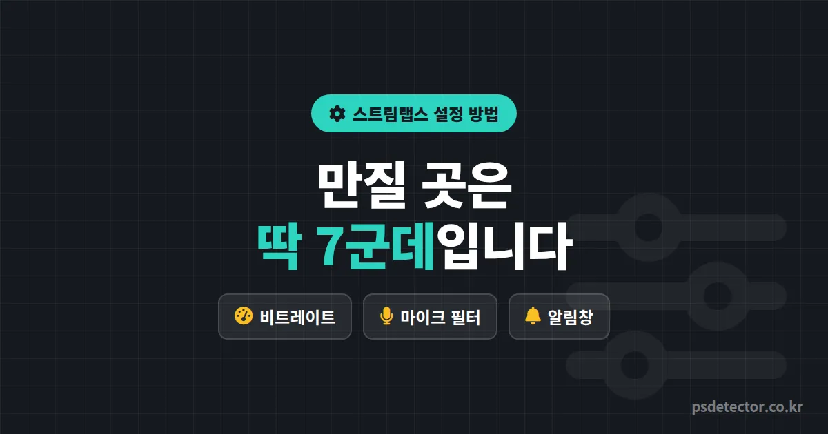 스트림랩스 설정 방법 왜 기본값 그대로 켜면 끊길까, 첫 방송 렉 지적 받던 BJ 2명이 정착한 7단계 세팅 순서