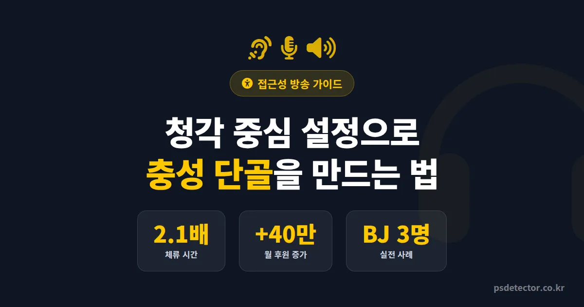 시각장애인 위한 방송 설정 방법, 청각 중심 구성으로 시청자 충성도 2배 높인 BJ 3명의 실전 노하우