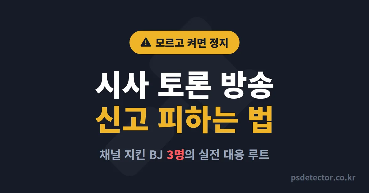 시사 토론 방송 주의사항 7가지, 명예훼손 신고 받고도 채널 지킨 BJ 3명의 실전 대응 루트