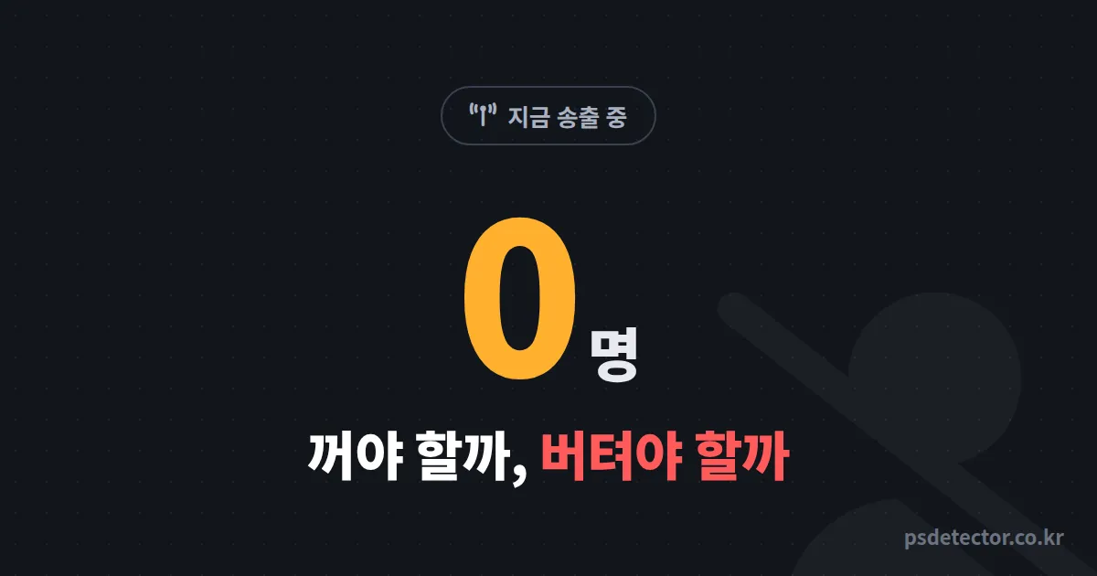 시청자 0명일 때 하는 방송 꺼야 할까요? 빈 채팅창 87일 버티고 단골 40명 만든 BJ 2명의 시간 사용법