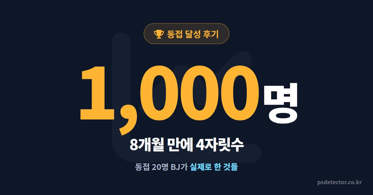 시청자 1000명 달성 후기 - 동접 20명 BJ가 8개월 만에 4자릿수 찍은 실전 과정