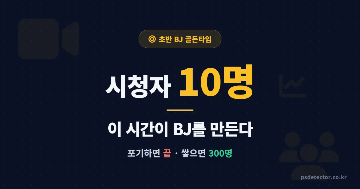 시청자 10명일 때 하는 방송이 5년 뒤를 결정한다, 초반 BJ 3명의 실전 운영법