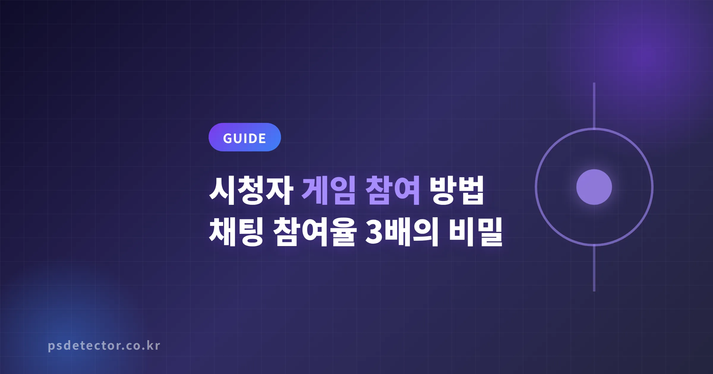 시청자 게임 참여 방법 하나 바꿨을 뿐인데 채팅 참여율이 3배 달라진 이유