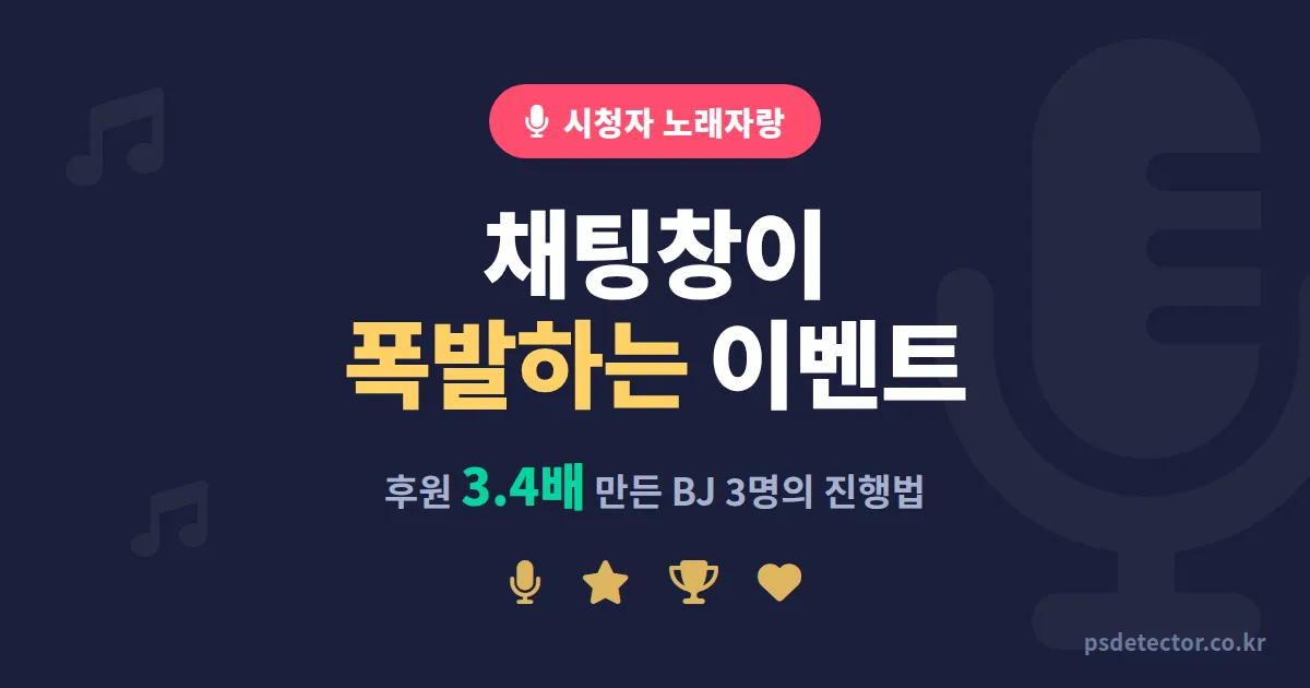 시청자 노래자랑 이벤트 진행법, 채팅 참여율 3배 늘린 BJ 3명의 실전 운영 노하우
