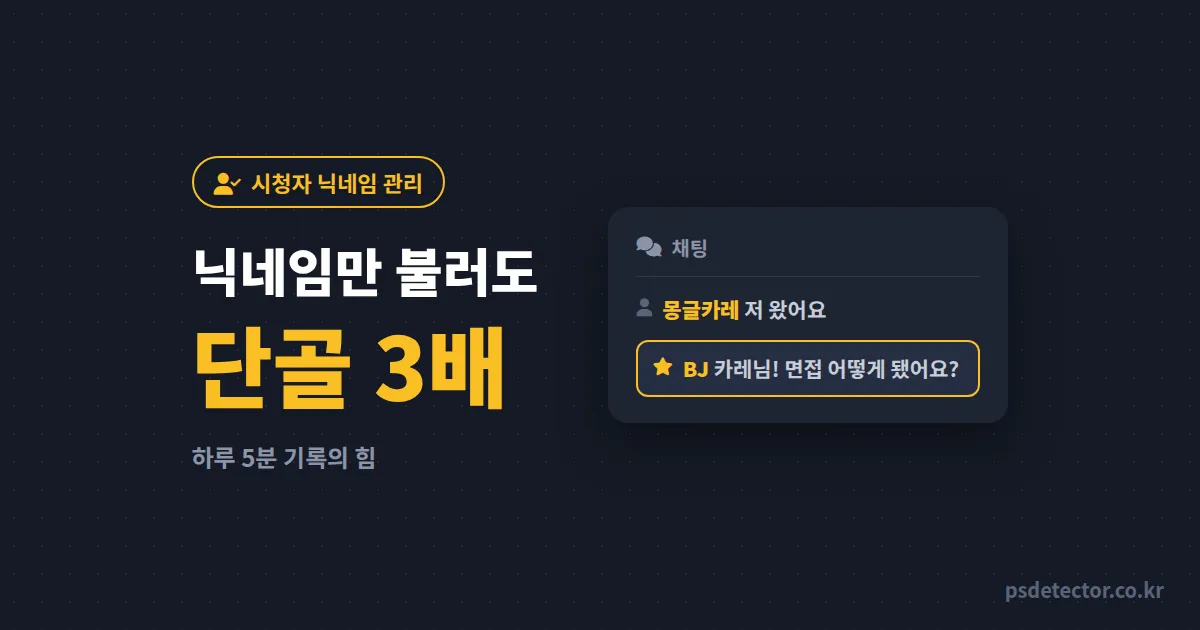 시청자 닉네임 관리 어디까지 해야 할까, 닉네임 부르기만으로 단골 3배 만든 BJ 2명의 기록 루트