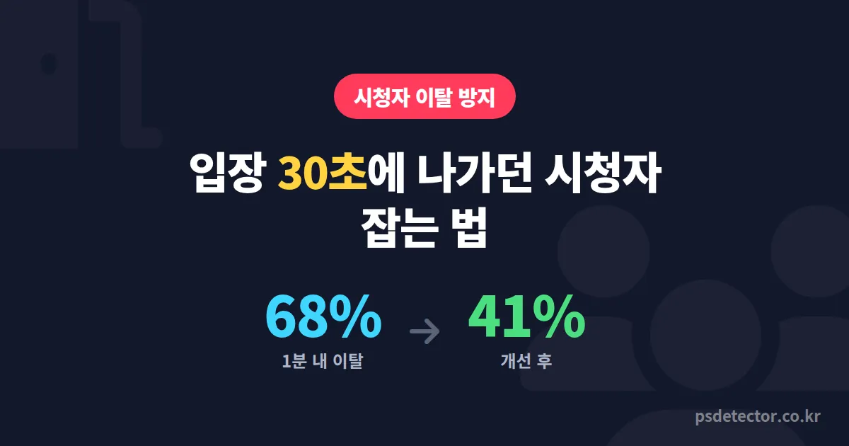 시청자 이탈 방지 방법 7가지, 입장 30초 만에 나가던 시청자 잡은 BJ 3명의 실전 루트