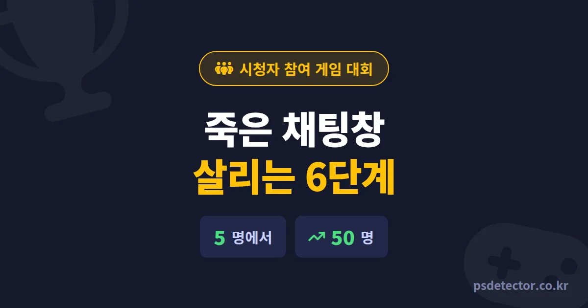 시청자 참여 게임 대회 기획 6단계, 참여 5명에서 50명 만든 BJ 3명의 실전 운영 루트