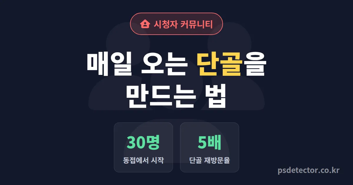 시청자 커뮤니티 만들기 첫걸음, 동접 30명을 단골로 바꾼 BJ 3명의 실전 루트