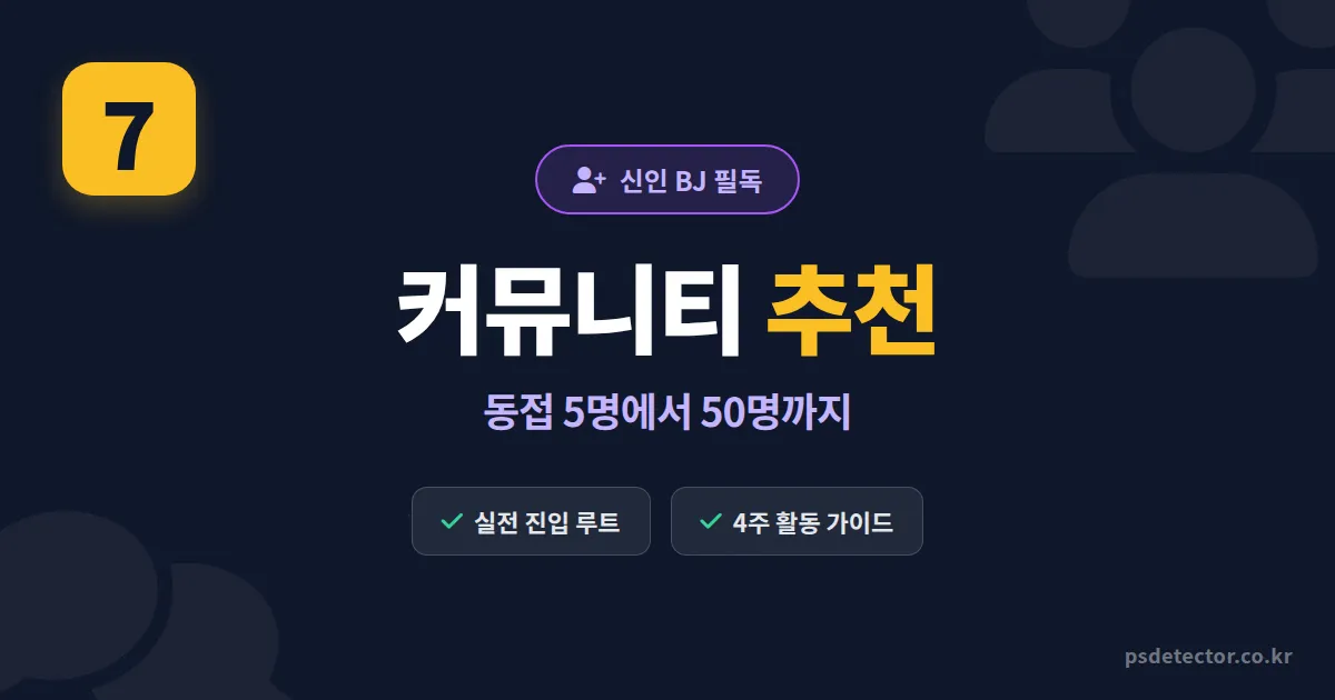신인 BJ 커뮤니티 추천 7곳, 동접 50명 만든 BJ 3명의 실전 진입 루트