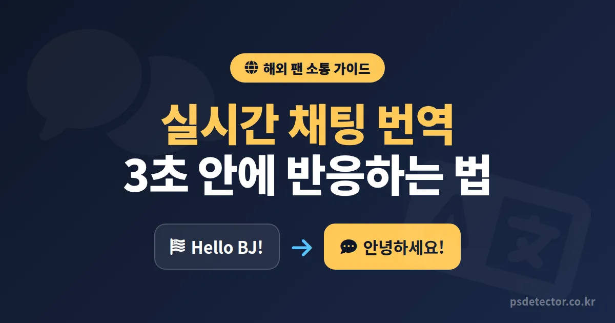 실시간 채팅 번역 설정 방법, 영어 못하는 BJ가 해외 팬 200명 모은 3단계 실전 루트