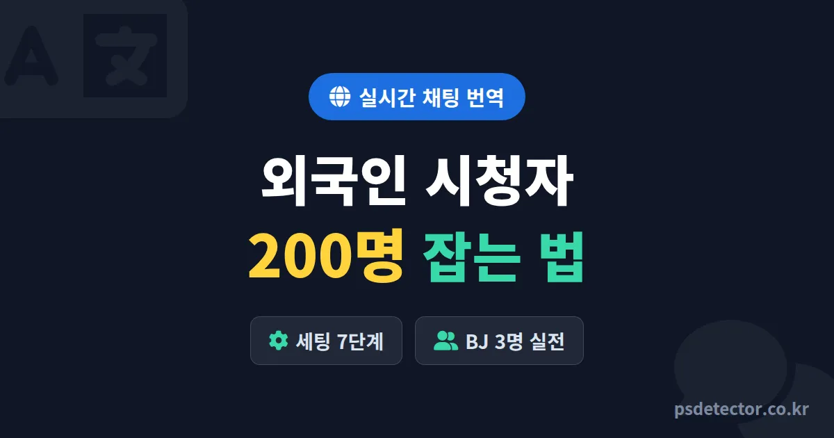 실시간 채팅 번역 설정법 7단계, 외국인 시청자 200명 잡은 BJ 3명의 실전 루트