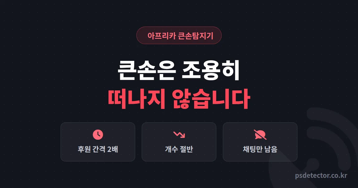 아프리카 큰손탐지기 큰손 이탈 신호 미리 알 수 있을까, 조용해진 큰손 2명 붙잡은 BJ의 대응 기록