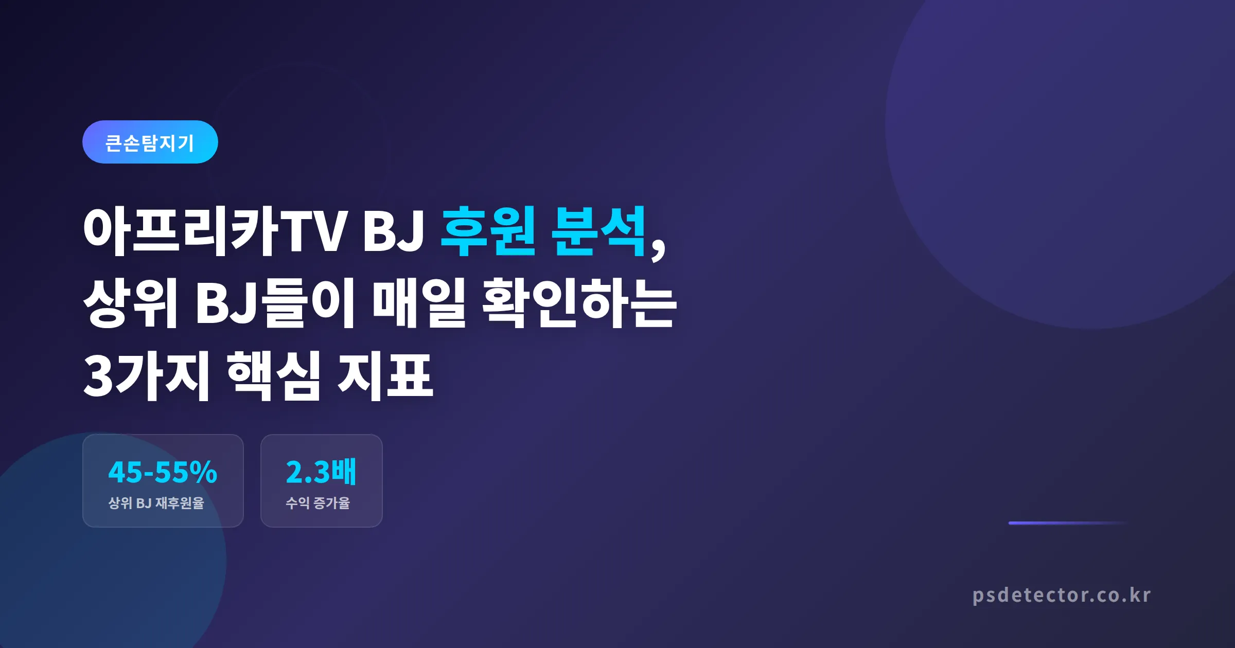 아프리카TV BJ 후원 분석, 상위 BJ들이 매일 확인하는 3가지 핵심 지표