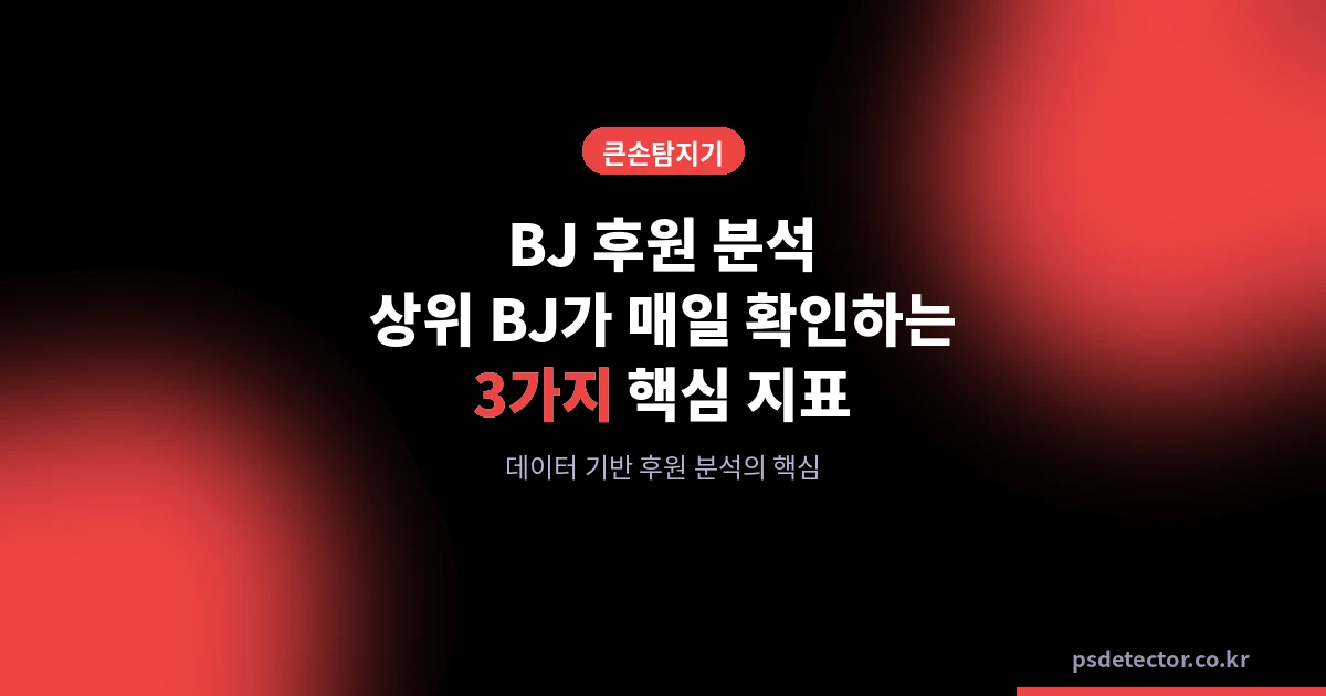 아프리카TV BJ 후원 분석, 상위 BJ들이 매일 확인하는 3가지 핵심 지표