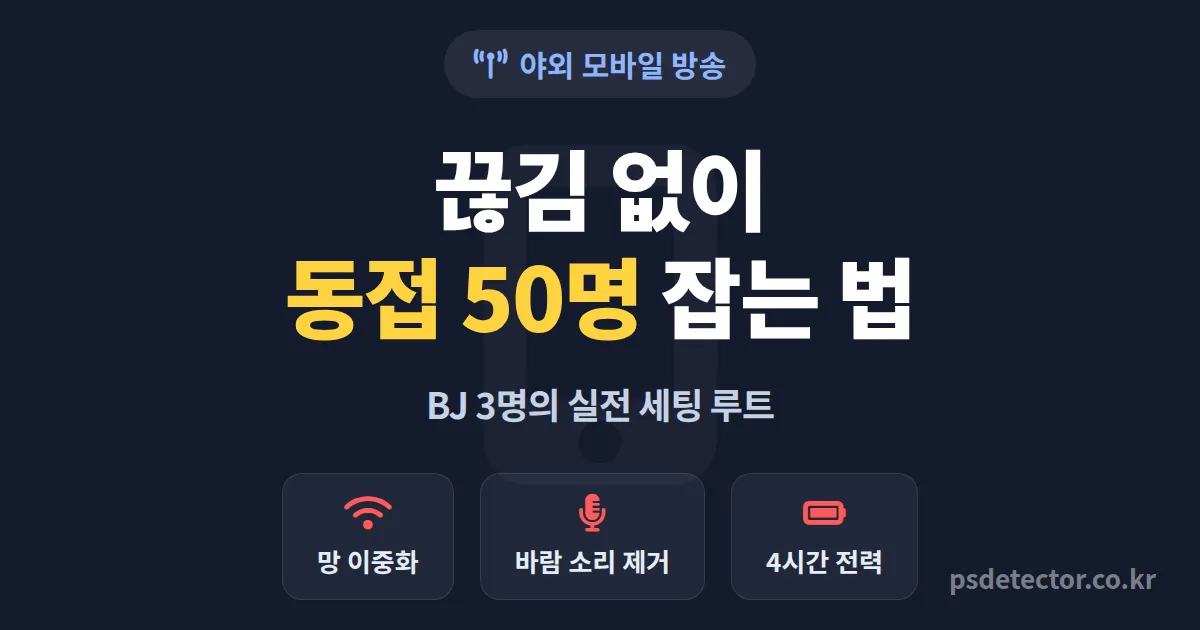 야외 모바일 방송 팁 7가지, 지하철에서 끊기던 동접을 공원에서 50명 잡은 BJ 3명의 실전 루트