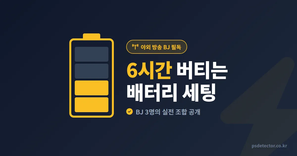 야외 방송 배터리 관리 7단계, 송출 6시간 버틴 BJ 3명의 실전 세팅법