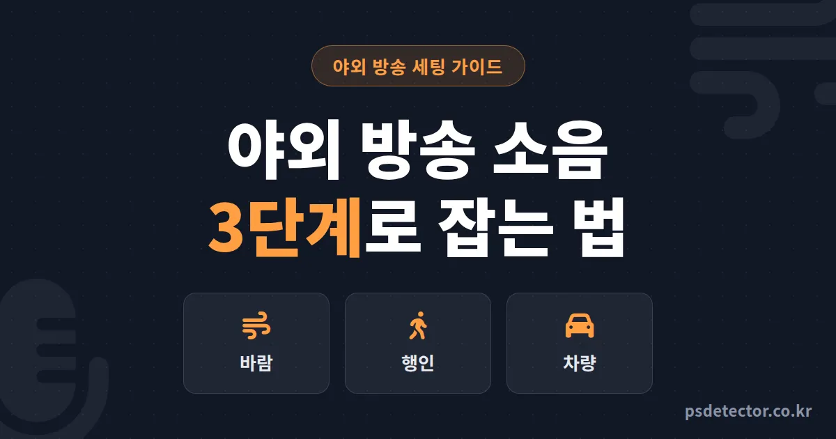 야외 방송 소음 제거법, 바람 소리에 목소리 묻히던 BJ 2명이 찾은 3단계 세팅 루트