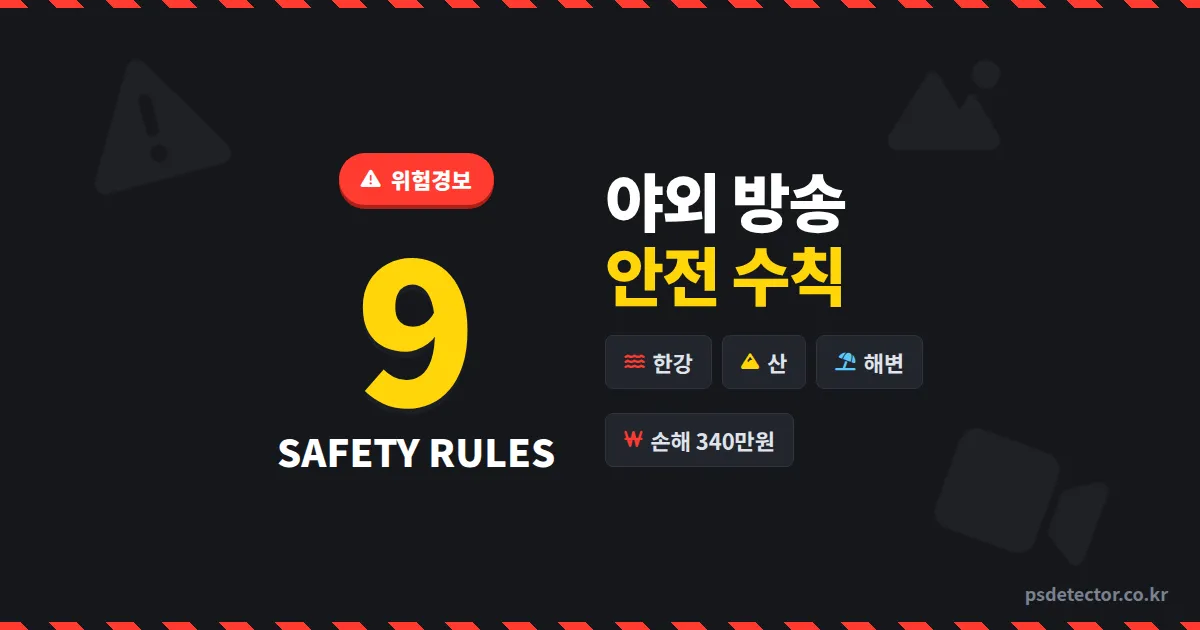 야외 방송 안전 수칙 9가지, 한강·산·해변 송출하다 사고 난 BJ 3명의 실전 대응법