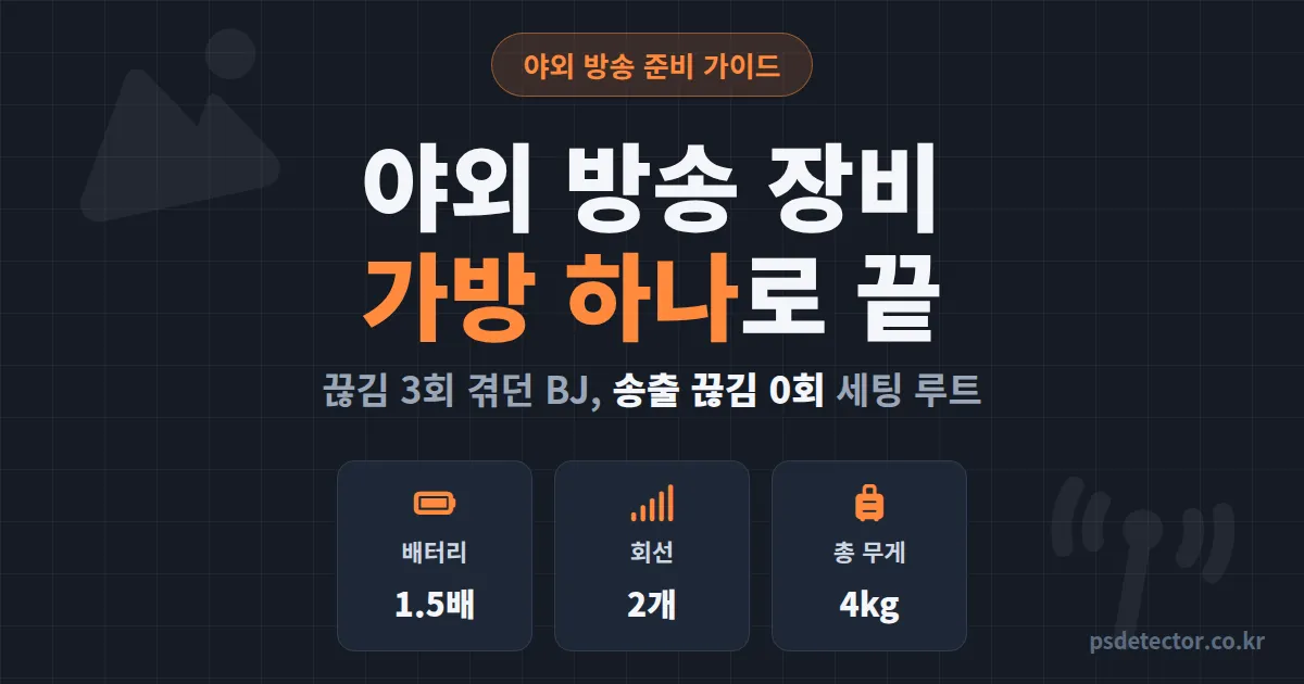 야외 방송 장비 구성 뭐부터 챙겨야 할까, 송출 끊김 3회 겪던 BJ 2명이 정착한 가방 하나 세팅 루트