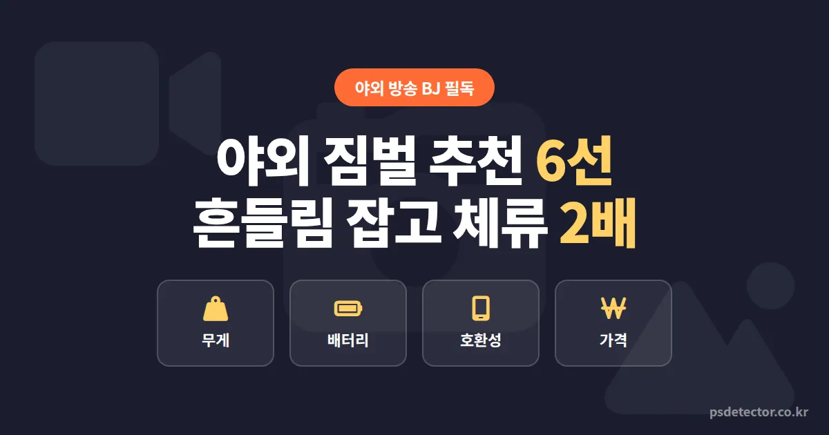 야외 방송 짐벌 추천 6선, 무빙샷 흔들림 잡고 시청자 체류 시간 2배 늘린 BJ 3명의 실전 선택법