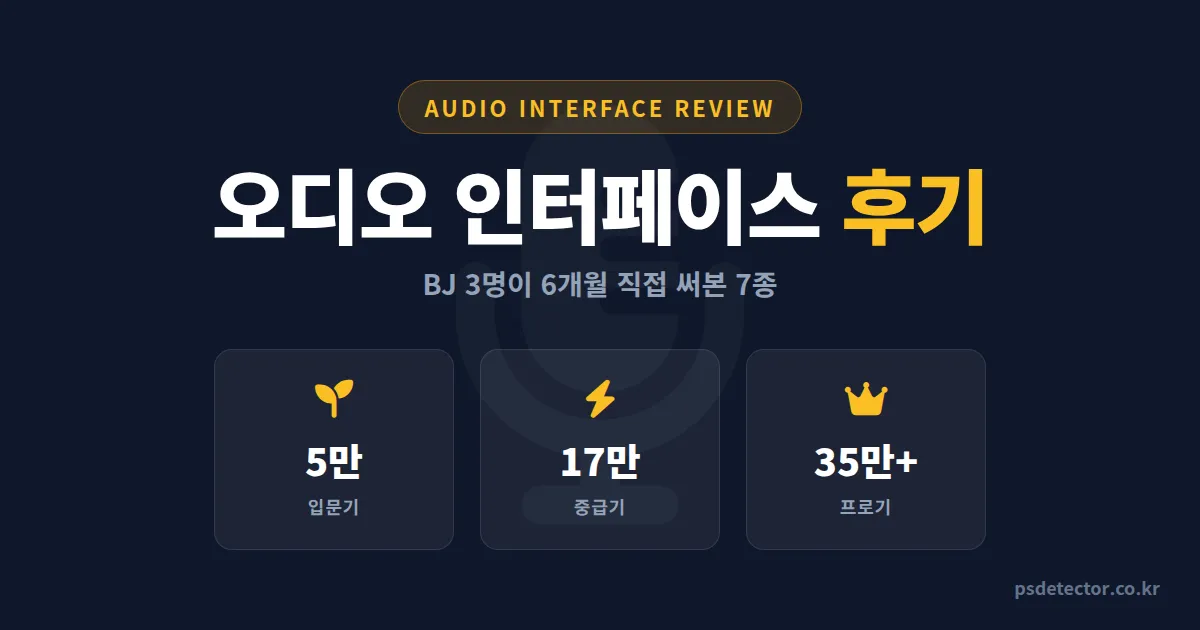 오디오 인터페이스 후기 7종 비교, 5만원부터 30만원까지 BJ 3명이 6개월 써본 실전 결과