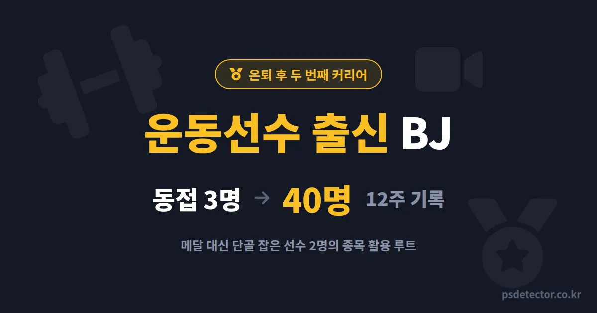 운동선수 출신 BJ 은퇴 후 방송 될까, 메달 대신 단골 잡은 선수 2명의 종목 활용 루트