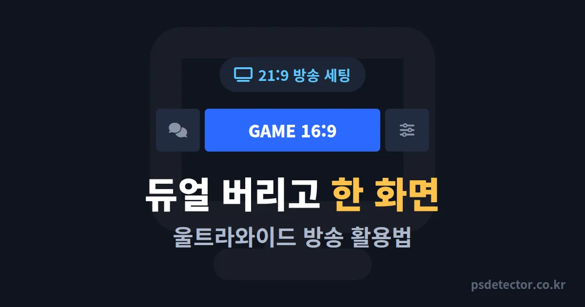 울트라와이드 모니터 방송 활용법 5단계, 듀얼 모니터 버리고 동접 늘린 BJ 3명의 실전 세팅