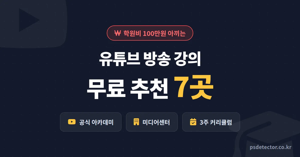 유튜브 방송 강의 무료 추천 7곳, 학원비 100만원 아끼고 동접 40명 만든 BJ 2명의 수강 순서