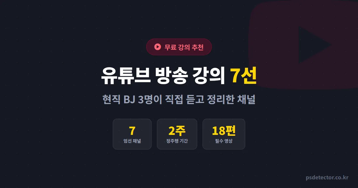 유튜브 방송 강의 무료 추천 7선, 첫 송출 3일 만에 동접 50명 만든 BJ 3명의 채널 리스트