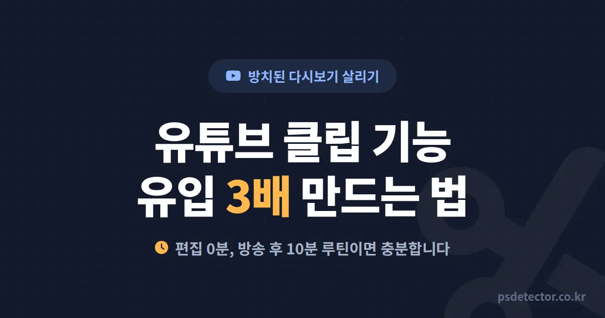 유튜브 클립 기능 활용 어디부터 손댈까, 다시보기만 쌓던 BJ 2명이 신규 유입 3배 만든 실전 루트