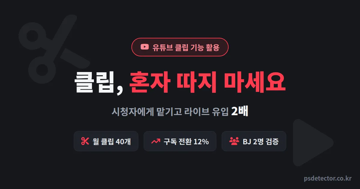 유튜브 클립 기능 활용 혼자 다 따고 있나요? 시청자에게 맡기고 라이브 유입 2배 만든 BJ 2명의 위임 루트