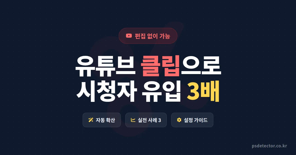유튜브 클립 기능 활용법 5가지, 편집 없이 시청자 유입 3배 늘린 BJ 3명의 실전 루트