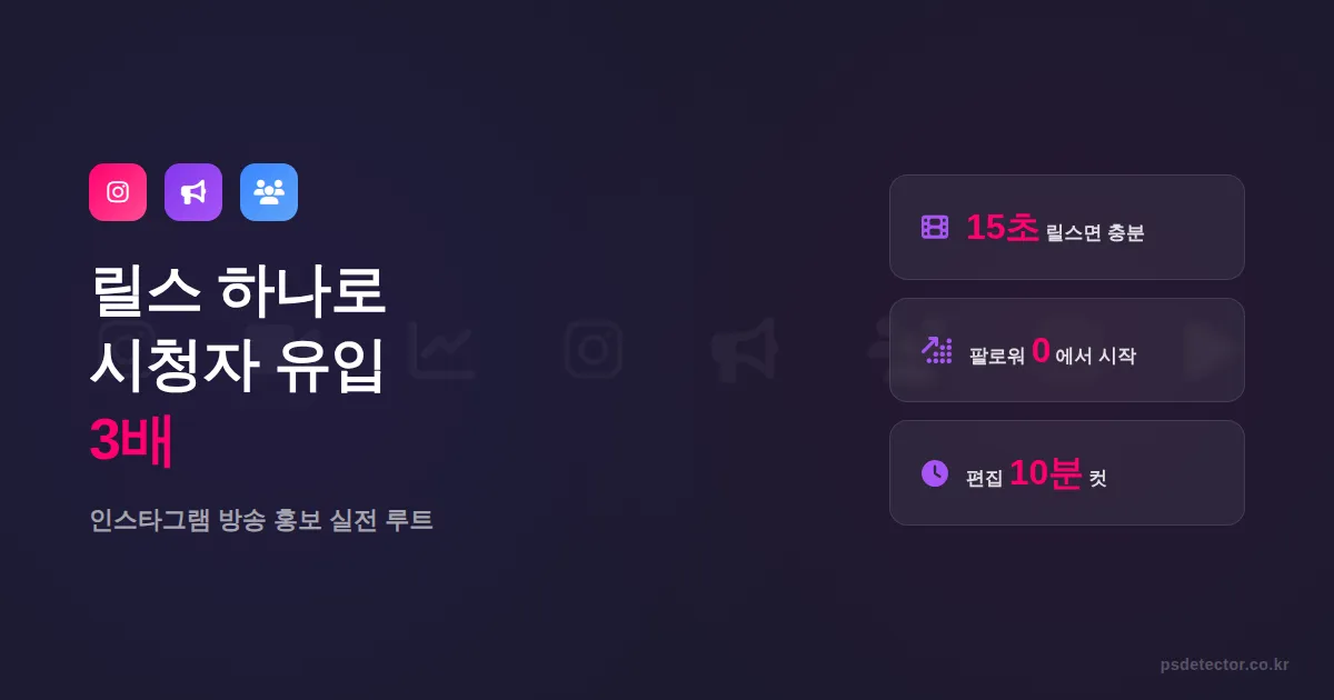 인스타그램으로 방송 홍보하기, 릴스 하나로 시청자 유입 3배 늘린 BJ 2명의 실전 루트