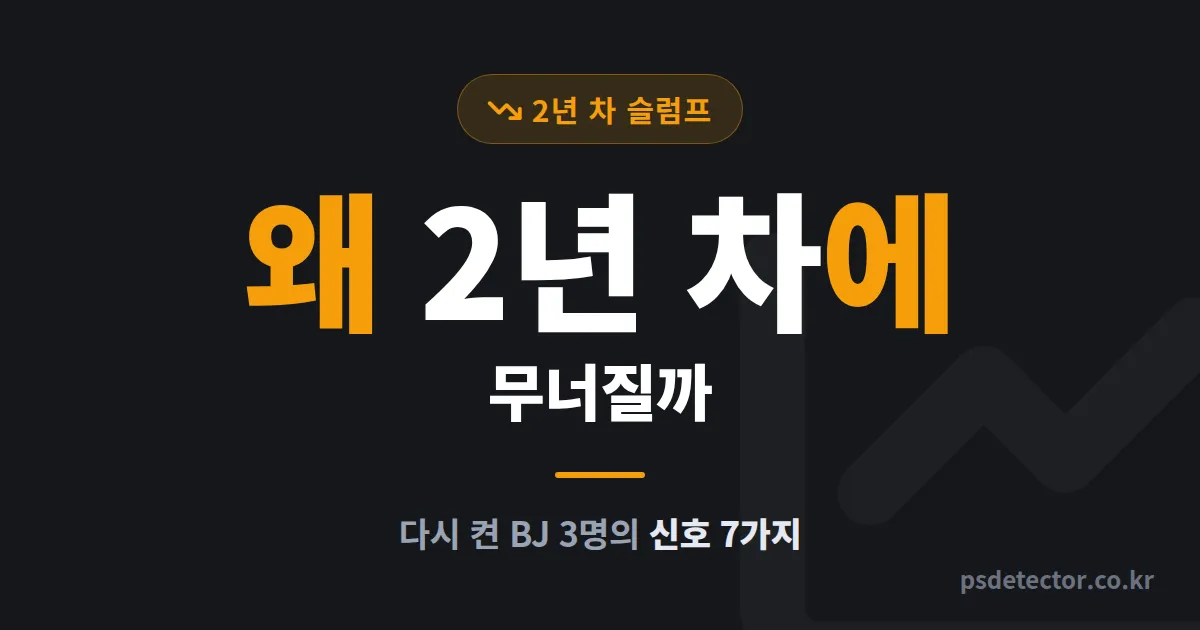 인터넷방송 2년 차 슬럼프, 1년 차보다 깊은 이유와 무너졌다 다시 켠 BJ 3명의 신호 7가지