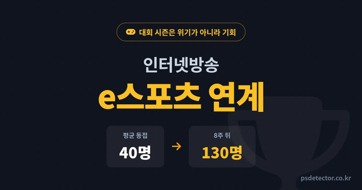 인터넷방송 e스포츠 연계 어떻게 시작할까, 뷰잉 방송과 자체 대회로 동접 3배 만든 BJ 2명의 실전 루트
