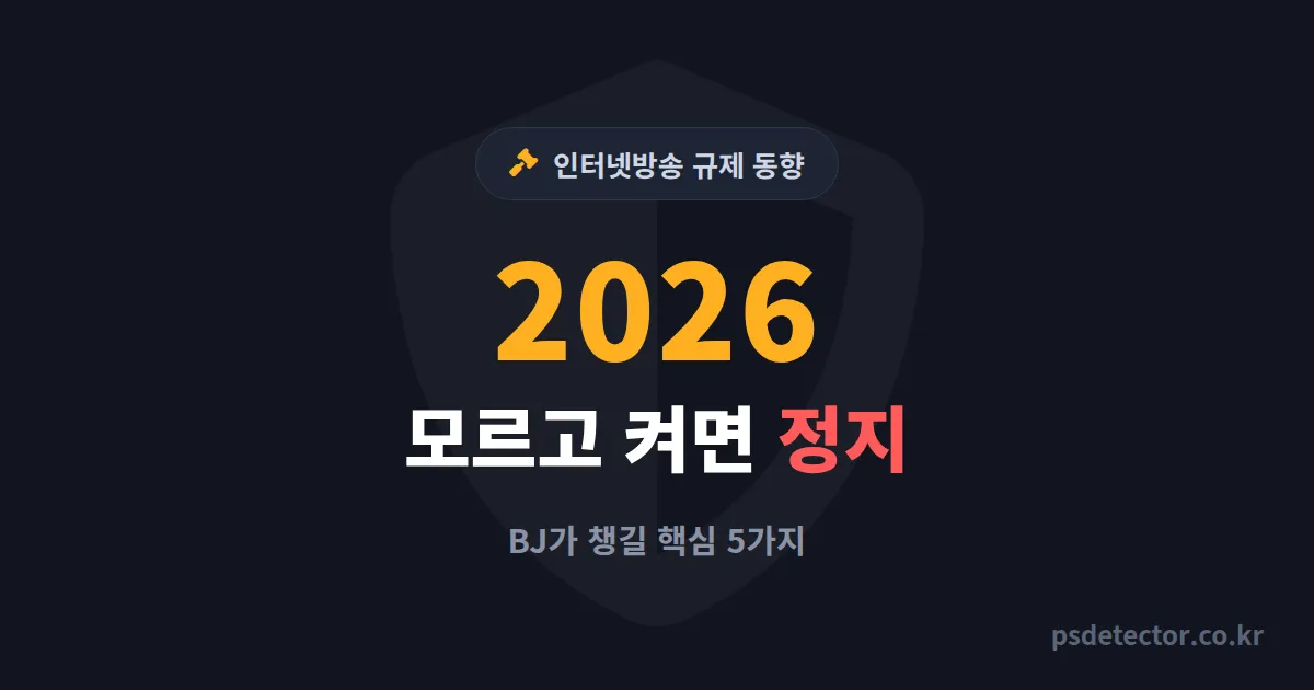 인터넷방송 규제 동향 2026, 모르고 켜면 정지당하는 BJ가 챙길 5가지