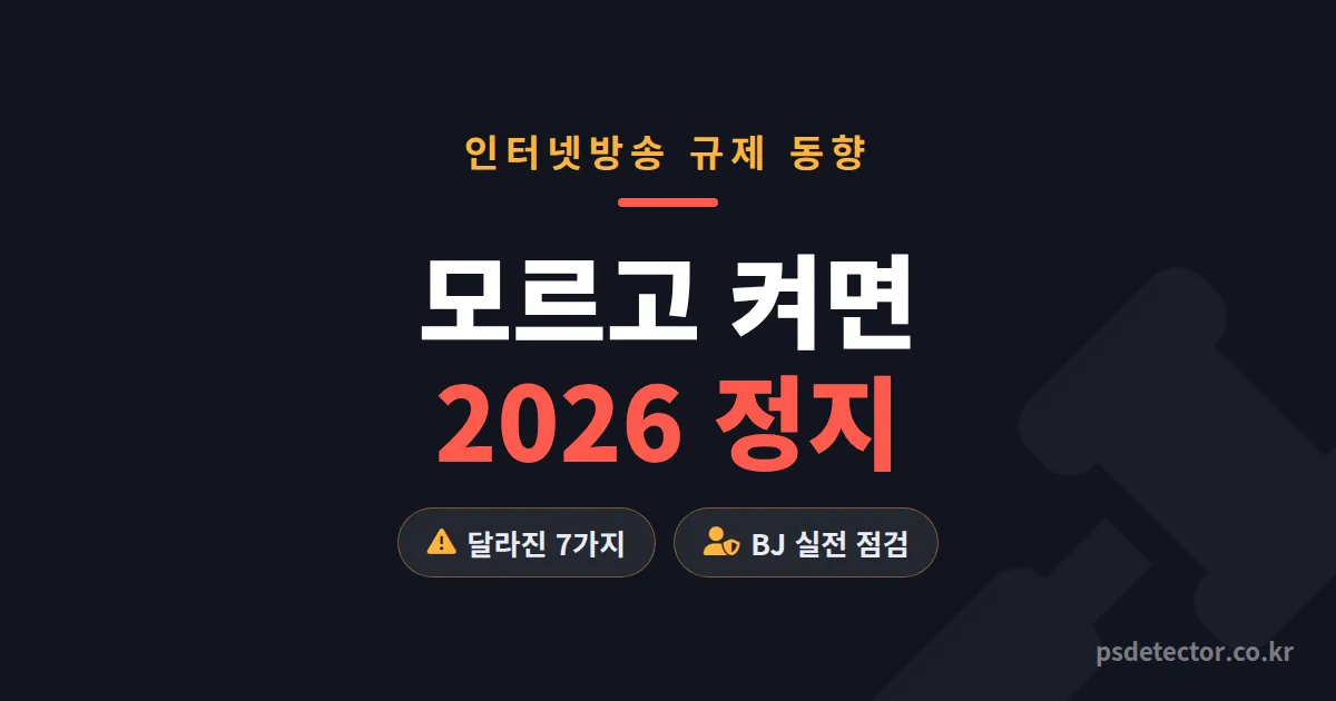 인터넷방송 규제 동향 2026, 작년과 달라진 7가지와 BJ 3명이 실제로 바꾼 운영법