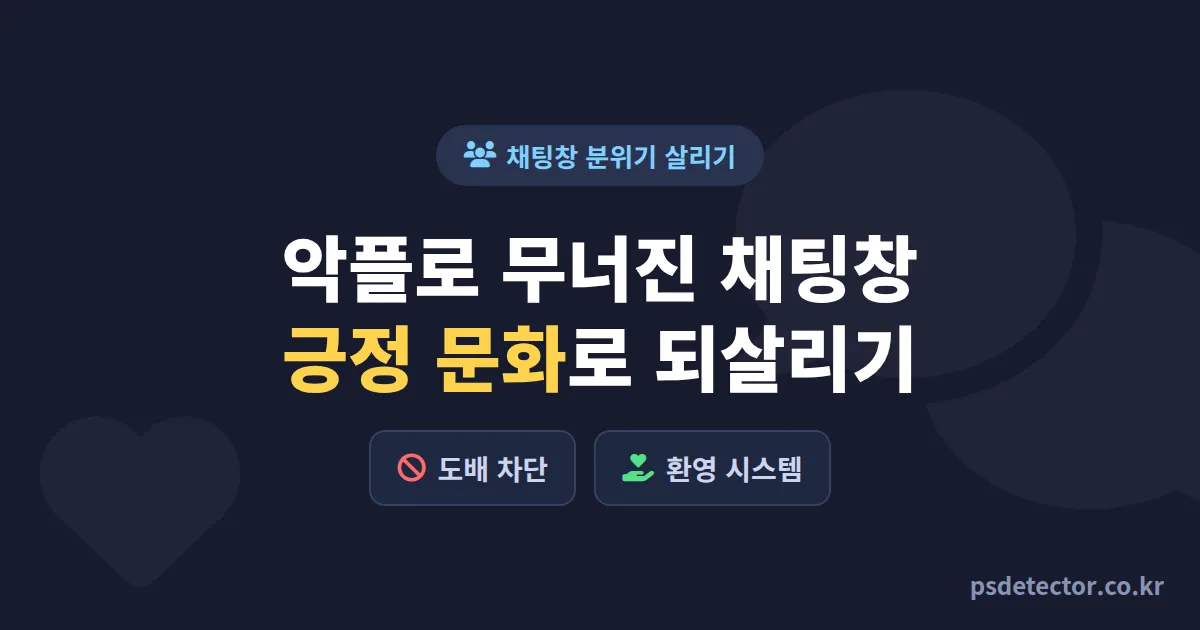인터넷방송 긍정적 문화 만들기, 악플과 도배에 무너진 BJ 3명이 채팅창 분위기 살린 실전 루트
