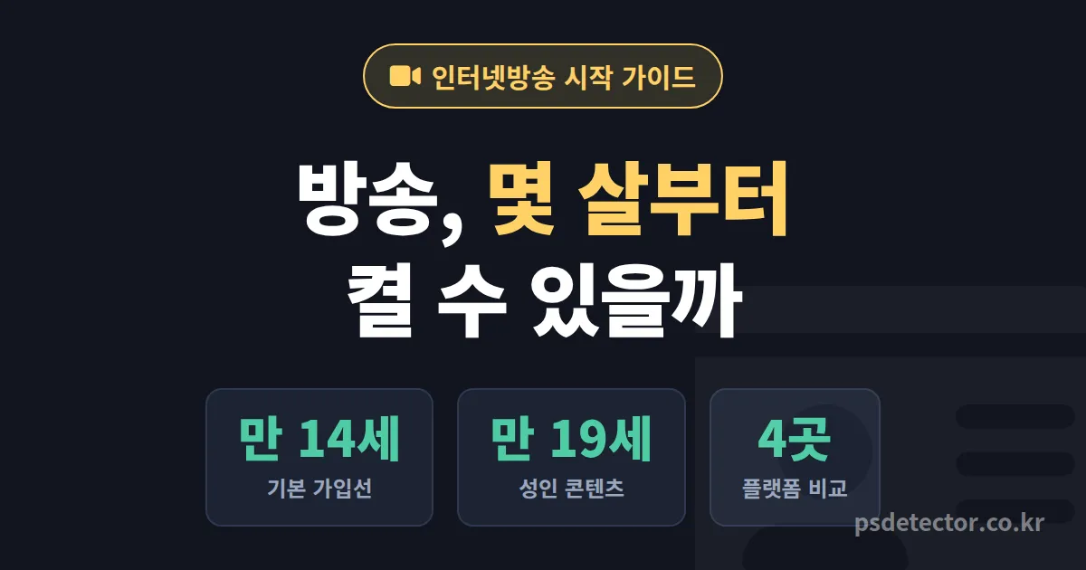 인터넷방송 나이 제한, 만 14세부터 BJ 가능한 플랫폼별 가입 조건 정리