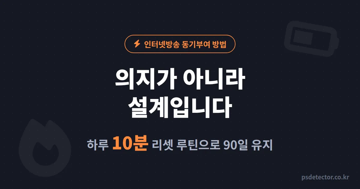 인터넷방송 동기부여 방법, 의욕 바닥난 날에도 방송 켜게 만든 BJ 2명의 10분 리셋 루틴