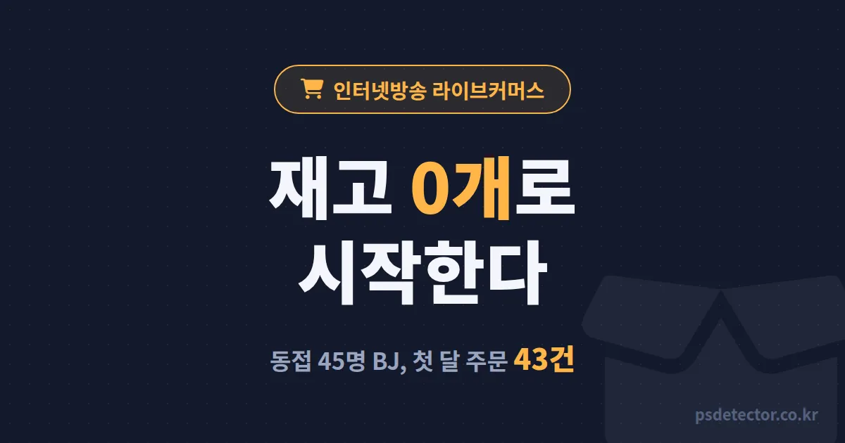 인터넷방송 라이브커머스 시작, 재고 없이 될까? 위탁판매로 첫 달 주문 43건 만든 BJ의 무재고 루트