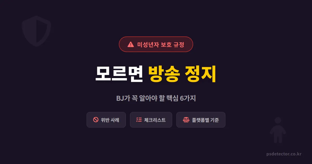 인터넷방송 미성년자 보호 규정 위반하면? BJ가 꼭 알아야 할 핵심 6가지