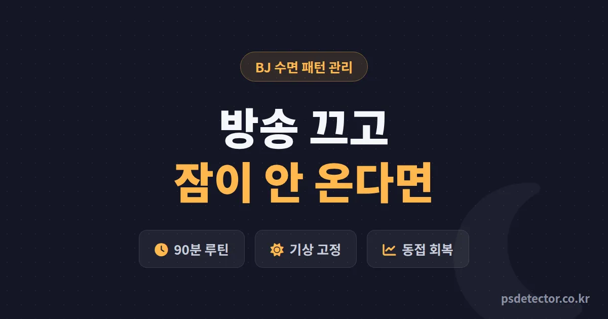 인터넷방송 수면 패턴 관리 어떻게 할까, 새벽 방송에 무너진 BJ 2명이 되찾은 실전 수면 루트