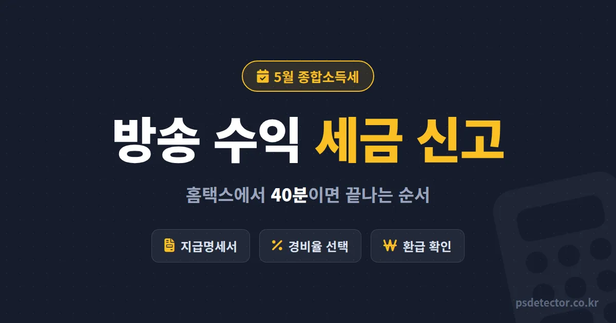 인터넷방송 수익 세금 신고 방법 처음이라 막막하다면, 홈택스 40분 만에 끝낸 BJ 2명의 신고 순서