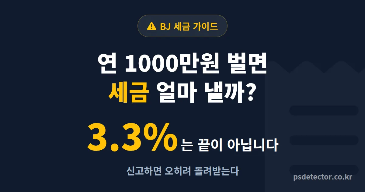 인터넷방송 수익 연 1000만원 세금, 종합소득세 폭탄 피한 BJ 3명의 실전 신고 루트