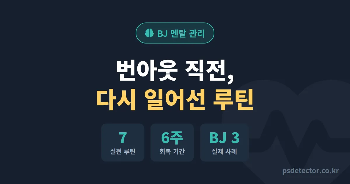 인터넷방송 스트레스 관리, 번아웃 직전 BJ 3명이 6주 만에 회복한 루틴 7가지